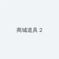 甜性涩爱bt种子 积分商城 - 帖子置顶卡