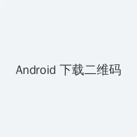 甜性涩爱bt种子 Android客户端下载二维码
